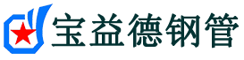 垫江声测管,源头声测管厂家,垫江声测管供应价格-宝益德钢管